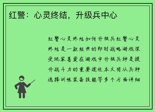 红警：心灵终结，升级兵中心